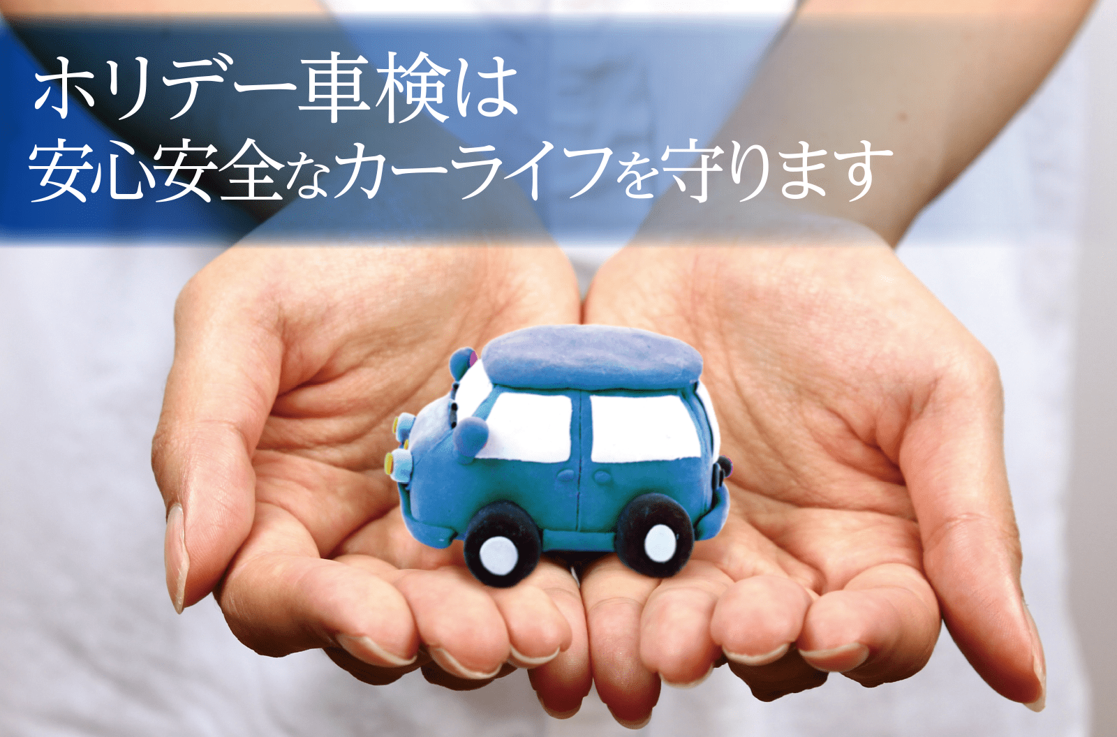 ホリデー車検は一歩先の安心を考えます